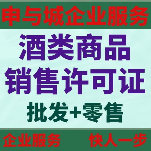 上海辦理酒類(lèi)商品經(jīng)營(yíng)許可證的完整指南 所需材料與辦理流程詳解